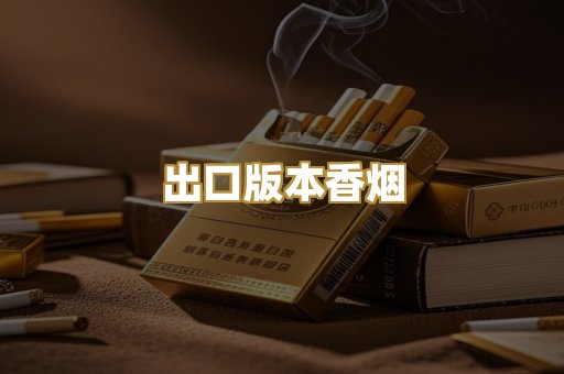 出口版本香烟