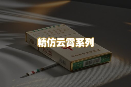 精仿云霄系列